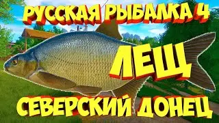 русская рыбалка 4 - Лещ река Северский Донец - рр4 фарм Алексей Майоров