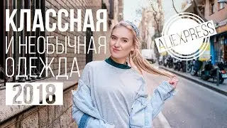 КРУТАЯ И НЕОБЫЧНАЯ ОДЕЖДА С АЛИЭКСПРЕСС | ПОКУПКИ С ALIEXPRESS | ЛУЧШЕЕ С АЛИЭКСПРЕСС 