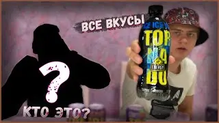 ПОПРОБОВАЛИ ВСЕ ВКУСЫ TORNADO ENERGY И ЗАЛИЛИ ЕГО В ЧАРОН БЕЙБИ
