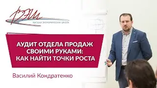 Аудит отдела продаж своими руками: как найти точки роста. Вебинар Василия Кондратенко