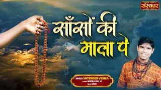 साँसों की माला पे  Sanson Ki Mala Pe ~ Satender Verma | Nirgun Bhajan 2024 || Devotional Song