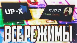 ПРОШЕЛСЯ ПО ВСЕМ РЕЖИМАМ НА UP-X и СКОЛЬКО ПОДНЯЛ??? не PLAY2X и CABURA!