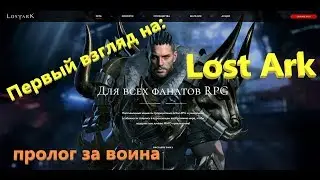 Lost Ark - Первый взгляд - Пролог за воина