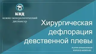 539  Хирургическая дефлорация девственной плевы