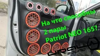 Ural Patriot NEO 165 4шт и Ural Armada AS-D18 8шт громкий фронт.