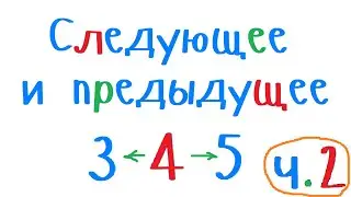Следующее и предыдущее 2 (с использованием доп переменной). Задача. Уроки программирования на С++