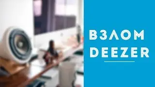 Взлом deezer на ios
