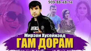 Клип ! Мирзои Хесейнзод - гам дорам  | Mirzoi Huseynzod - gam doram 2021