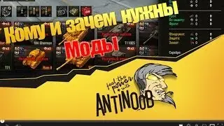 Кому и зачем нужны моды в World of Tanks (wot) [С вебкой]