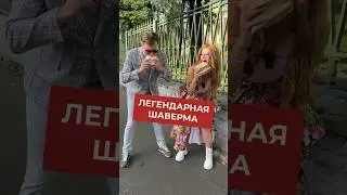 Легендарная шаверма на Литейном🫔✅ Полное видео в нашем телеграм-канале