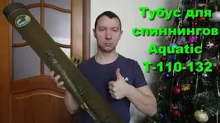 Тубус Aquatic T-110-132. Тубус для спиннингов Aquatic