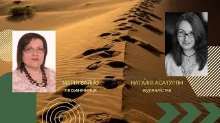 Про роман  Марії ВАЙНО   -  радіоінтерв'ю Наталії АСАТУРЯН #roman_u_novelah_redaktorka_marii_vaino