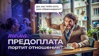 ПРЕДОПЛАТА! Как не бояться брать? Что ответить клиенту?