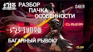 Клаудия следущий баннер в ТОФ 15.09 РАЗБОР ! CLAUDIA, Пачка, Плюсы, БАГАННЫЙ РЫВОК? Tower Of Fantasy