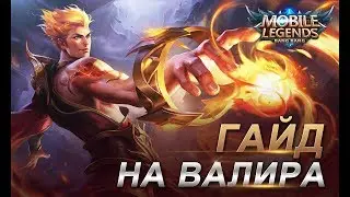 Гайд на Валира!