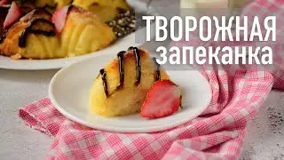 Как приготовить творожную запеканку | Hozoboz.com