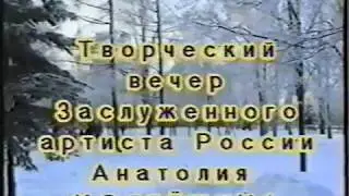 Дом учёных.  Концерт Анатолия Колбёшина