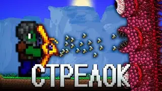ТЕРРАРИЯ ЗА КЛАСС СТРЕЛКА! ТЕРРАРИЯ  СТРЕЛОК ПРОХОЖДЕНИЕ! TERRARIA  1.4 TERRARIA #4