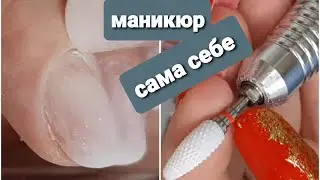 маникюр сама себе