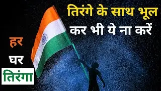 Na Ho Tirange ka Apman || National Flag || The Flag Code || Dos And Donts with National Flag ||