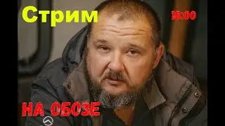 Стрим  На Обозе 28.11.2021 г