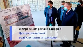 Построили за год: в Кировском районе откроют Центр социальной реабилитации инвалидов