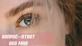 ВОПРОС-ОТВЕТ О МОЕЙ ЖИЗНИ 🥛| кем я работаю, сексуальное образование, как познакомились с парнем