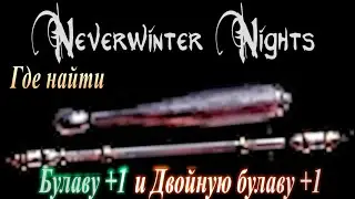 ГАЙД Где найти оружие Булава +1 и Двойная булава +1 (магическое оружие) в Neverwinter Nights