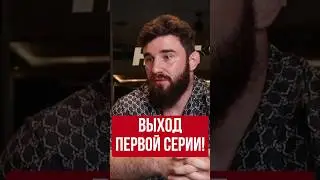 Альфредо назвал выход ПЕРВОЙ СЕРИИ Hype Reality 3