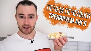 Печем печеньки / cookies / рецепт и комментарии на английском