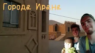 Два бича: Серия 4 / Города Ирана / Каучсерфинг и персидские странствования