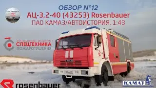 АЦ-3,2-40 (43253) Rosenbauer. ПАО КАМАЗ/Автоистория, 1:43. Обзор масштабных моделей №12