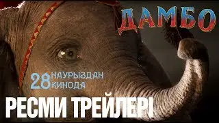 Дамбо трейлері | Dambo treıleri