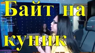 🔴Байт на КУНИ Alcogang/Alco_Gang/алко генг/ алкоганг/Alcogeng
