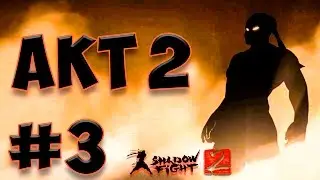 Shadow Fight 2 #3 Прохождение  Обзор (Акт второй) Бой с тенью 2 (Не взлом)