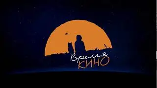 Время кино_фирменный стиль и логомоушн