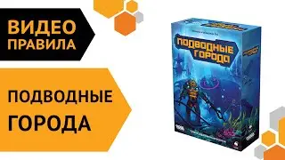 Подводные города — настольная игра | Правила игры  🌊🏗🏭