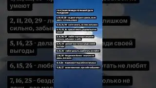 ГРУСТНАЯ ПРАВДА ПО ВАШЕЙ ДАТЕ РОЖДЕНИЯ