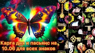 Карта дня и пасьянс на 10.06.24 для всех знаков зодиака💝