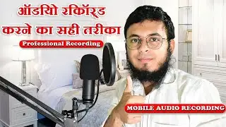 How To Record Prefessional Audio | ऑडियो रिकॉर्ड करने का सही तरीका | How To Record Audio With Mobile