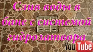 Слив воды в бане с системой гидрозатвора.