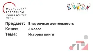 Внеурочная деятельность. 2 класс. История книги
