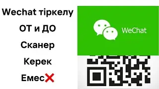 Вичатқа Qr сканерсіз тіркелу #wechat бесплатная регистрация без Qr сканер