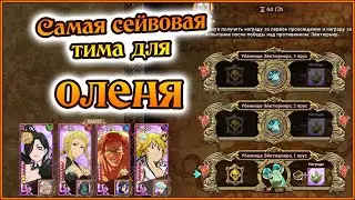 Самая сейвовая тима для Оленя с Йормунгард)) - Seven Deadly Sins Grand Cross