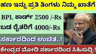 ಬಿಪಿಎಲ್ ಕಾರ್ಡ್ ಇದ್ದವರಿಗೆ ಪ್ರತಿ ತಿಂಗಳು ಬ್ಯಾಂಕಿನ ಖಾತೆಗೆ 2500 ರೂಪಾಯಿ||ದೇಶದ ಬಡ ರೈತರಿಗೆ 4 ಸಾವಿರ ರೂಪಾಯಿ