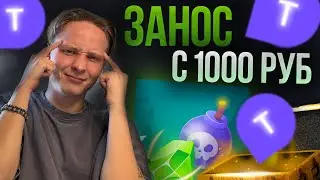 ПОЙМАТЬ ЗАНОС с 1000 на TRIX ! #1