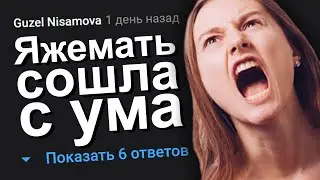 ЯЖЕМАТЬ СОШЛА С УМА. ЯЖЕМАТЬ ИСТОРИИ.
