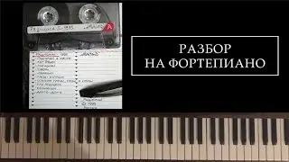 радиомай - долго-долго / разбор на фортепиано