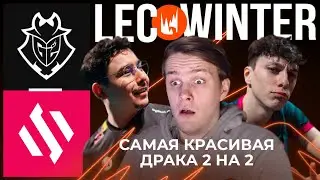 САМАЯ КРАСИВАЯ ДРАКА 2 НА 2 | G2 VS BDS | LEC WINTER 2023