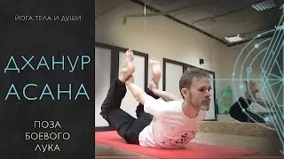 Дханурасана, поза лука, техника выполнения